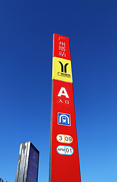 广州地铁站标识图片